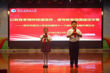 以教育家精神铸魂强师，谱写教育强国建设华章 ——深圳市翠竹教育集团滨河小学庆祝第41个教师节活动
