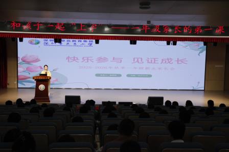 萌娃入东昌，成长启新章 ——深圳市东昌小学举行2025级新生培训暨新生家长会