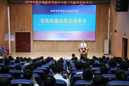 筑梦启新 沐光成长——水田小学开展一年级新生培训暨一年级家长会