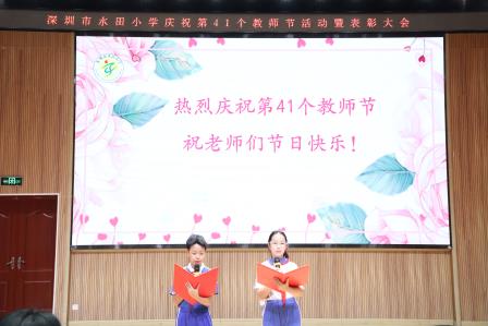 以教育家精神诠释师者担当，水田小学隆重庆祝第41个教师节