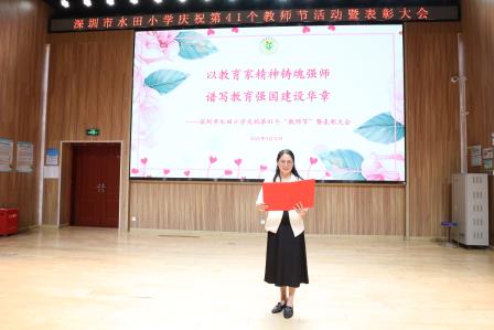以教育家精神诠释师者担当，水田小学隆重庆祝第41个教师节