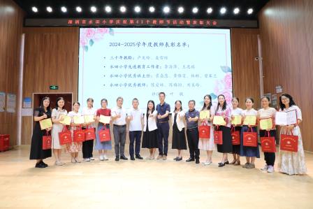 以教育家精神诠释师者担当，水田小学隆重庆祝第41个教师节