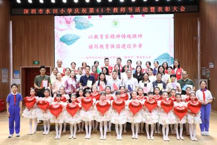 以教育家精神诠释师者担当，水田小学隆重庆祝第41个教师节