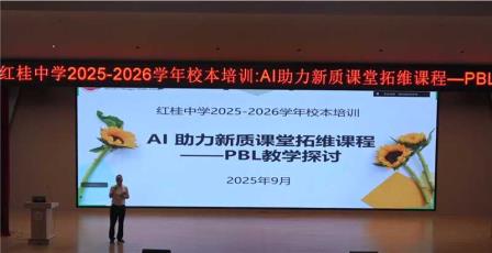 AI 赋能 PBL：红桂中学以拓维课程建设驱动新质课堂革新