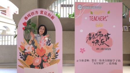 感念师恩，礼赞教师——翠园东晓创新学校温馨举办第41个教师节庆祝活动