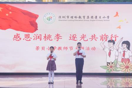 匠心育桃李，砥砺绽芳华——深圳市景贝小学举办庆祝教师节系列活动