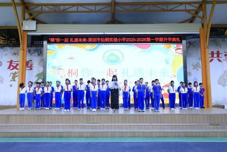 “桐”你一起，礼遇未来——深圳市仙桐实验小学举行2025年秋季开学典礼