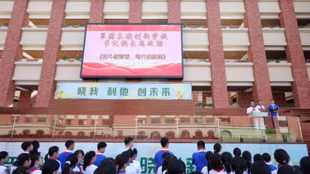奋斗为楫航学海，笃学为帆济云程！——翠园东晓创新学校2025秋季开学典礼暨书记校长思政课圆满落幕
