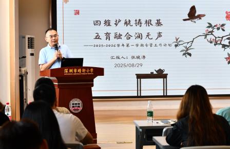 凝心聚力启新程，深耕教育谱新篇 ——深圳市靖轩小学召开2025-2026学年第一学期开学工作会议暨师德师风专题培训会议