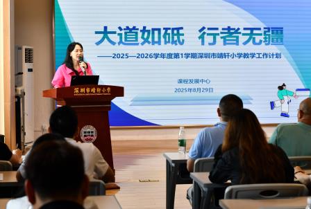 凝心聚力启新程，深耕教育谱新篇 ——深圳市靖轩小学召开2025-2026学年第一学期开学工作会议暨师德师风专题培训会议