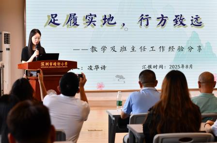 凝心聚力启新程，深耕教育谱新篇 ——深圳市靖轩小学召开2025-2026学年第一学期开学工作会议暨师德师风专题培训会议