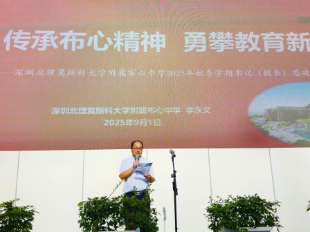 书记思政第一课：传承布心精神 勇攀教育新峰