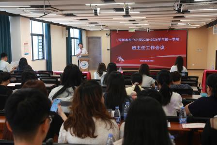 新征程，再出发！ —— 布心小学召开 2025-2026 学年第一学期班主任会议