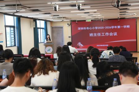 新征程，再出发！ —— 布心小学召开 2025-2026 学年第一学期班主任会议