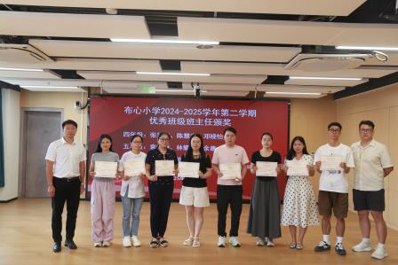 新征程，再出发！ —— 布心小学召开 2025-2026 学年第一学期班主任会议
