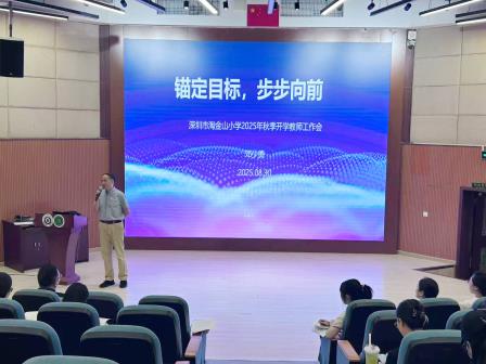 锚定目标，步步向前——淘金山小学召开2025-2026学年度第一学期全体教职工会议