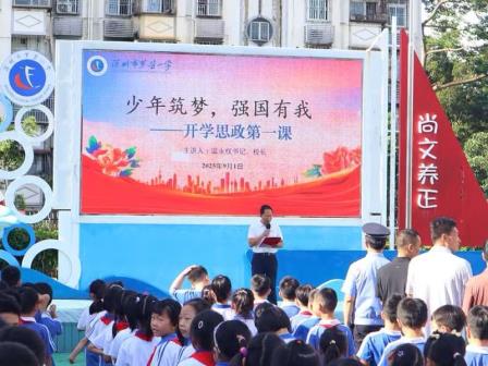 少年筑梦，强国有我——罗芳小学举行2025年秋季学期开学典礼暨开学思政第一课