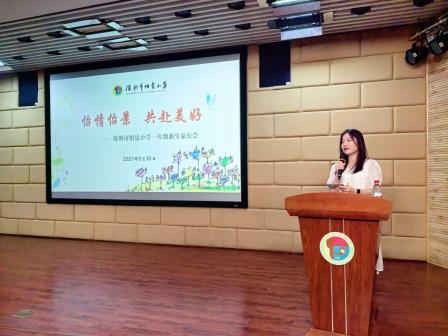 家校携手 温暖启航——怡景小学举行2025年秋季一年级新生入学暨新生家长会