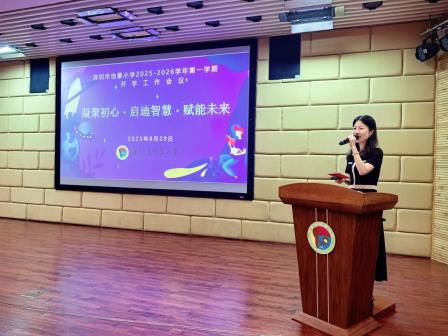 凝聚初心·启迪智慧·赋能未来——深圳市怡景小学召开2025-2026学年秋季开学工作会议