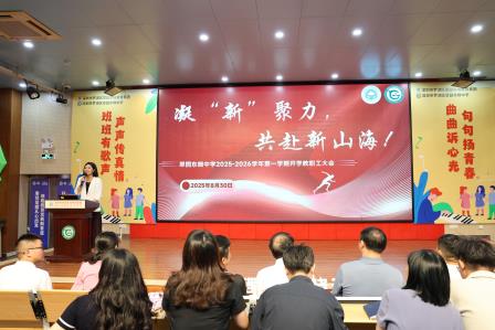 凝“新”聚力启新程，共赴山海谱华章 翠园东晓中学召开2025-2026学年第一学期开学教职工大会
