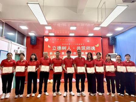 以教育家精神铸魂强师，谱写教育强国建设华章—新华外国语学校庆祝第41个教师节活动