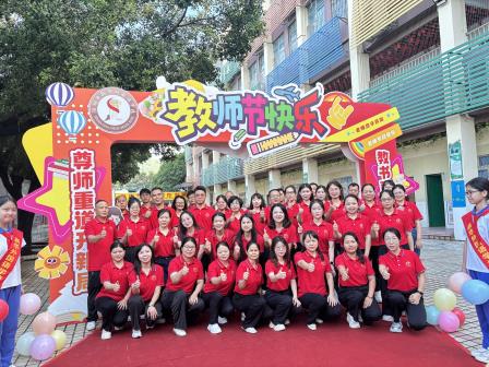 以教育家精神铸魂强师，谱写教育强国建设华章—新华外国语学校庆祝第41个教师节活动