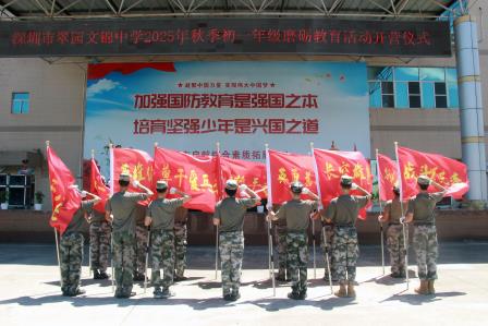 少年何须惧骄阳，意气风发英姿飒——翠园文锦中学2025级初一新生国防教育活动纪实