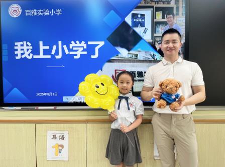 红毯迎萌娃！百雅实验小学一年级新生入学仪式超有爱