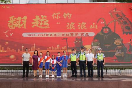 薪火启新程，安全伴成长 ——罗湖小学举行2025-2026学年第一学期开学典礼