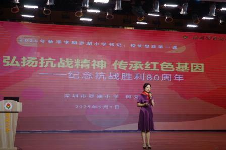 弘扬抗战精神 传承红色基因 ——罗湖小学党支部书记何艾为全校师生上纪念抗战胜利80周年主题思政课
