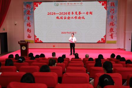 追求幸福教育高质量 助力幸福成长向未来——深圳市向西小学召开2025-2026 学年第一学期教职工会议​