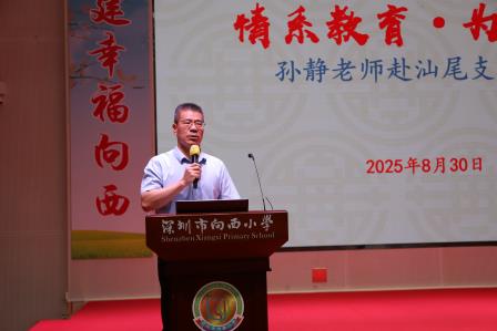 追求幸福教育高质量 助力幸福成长向未来——深圳市向西小学召开2025-2026 学年第一学期教职工会议​