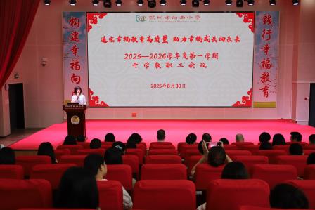追求幸福教育高质量 助力幸福成长向未来——深圳市向西小学召开2025-2026 学年第一学期教职工会议​