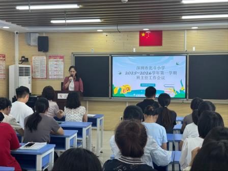 筑牢北斗星的温暖港湾——深圳市北斗小学2025-2026学年第一学期班主任工作会议顺利召开