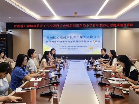罗湖区心理健康教育工作交流研讨会在东晓小学举行