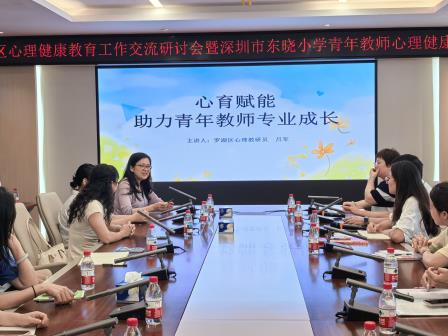 罗湖区心理健康教育工作交流研讨会在东晓小学举行