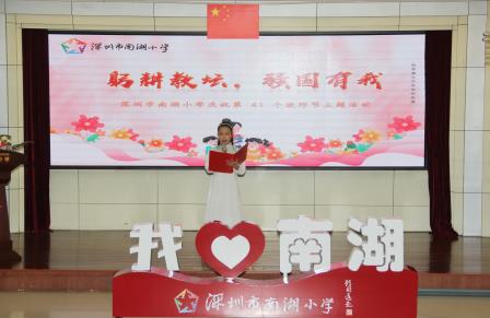 躬耕教坛育桃李 强国有我谱新篇 ——深圳市南湖小学举行第41个教师节庆祝活动