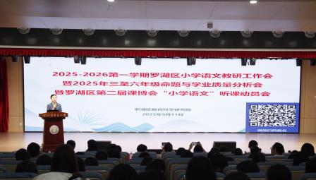 聚焦命题精研与学业深析，共绘罗湖小语教研新质篇章 ——2025-2026 学年第一学期罗湖区小学语文教研工作会