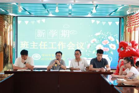 筑牢安全底线 培育文明新风 ——深圳市笋岗小学召开新学期班主任工作会议