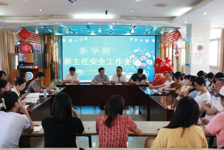 筑牢安全底线 培育文明新风 ——深圳市笋岗小学召开新学期班主任工作会议