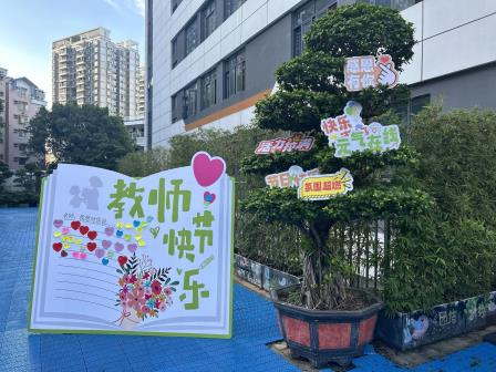 感恩相伴，情暖吾师—— 布心小学开展 “庆祝第 41 个教师节” 系列活动