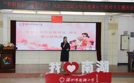 躬耕教坛育桃李 强国有我谱新篇 ——深圳市南湖小学举行第41个教师节庆祝活动
