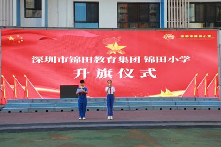 勿忘国耻 吾辈自强——深圳市锦田小学举行第三周升旗课程展示活动