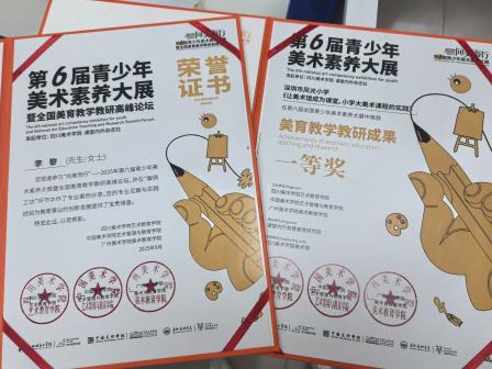凤光小学美育教学成果在全国性大展中荣获一等奖