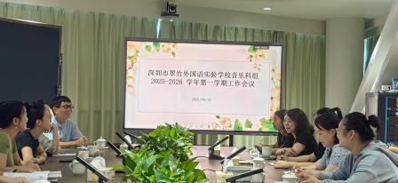 承美育佳绩，启时代新程 ——翠竹外国语实验学校音乐科组召开新学期工作会议