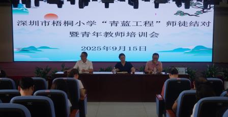 青蓝结对传薪火，山海辉映共成长 ——深圳市梧桐小学开展师徒结对暨青年教师培训会