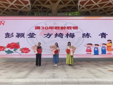 教坛耕耘三十秩，一校荣光敬匠心——深圳市水库小学举行升国旗仪式暨三十年教龄教师表彰大会