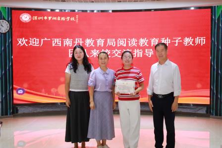 阅见山海，读走鹏城 ——广西南丹县阅读教育种子教师团队到罗湖实验学校访问交流