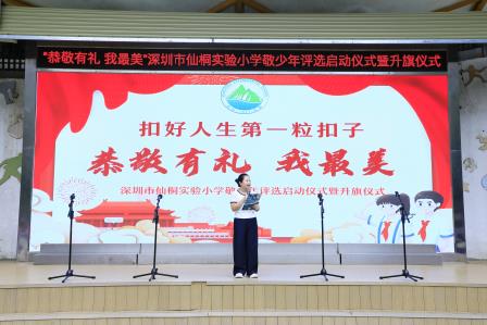 恭敬有礼我最美——深圳市仙桐实验小学举行“敬少年”评选启动仪式暨升旗仪式