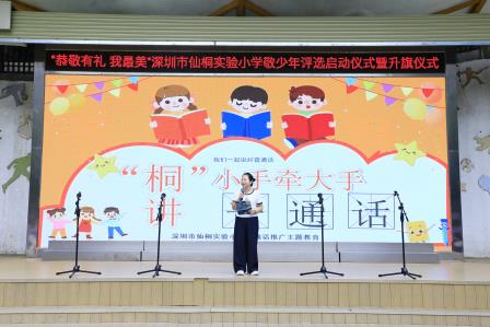 恭敬有礼我最美——深圳市仙桐实验小学举行“敬少年”评选启动仪式暨升旗仪式
